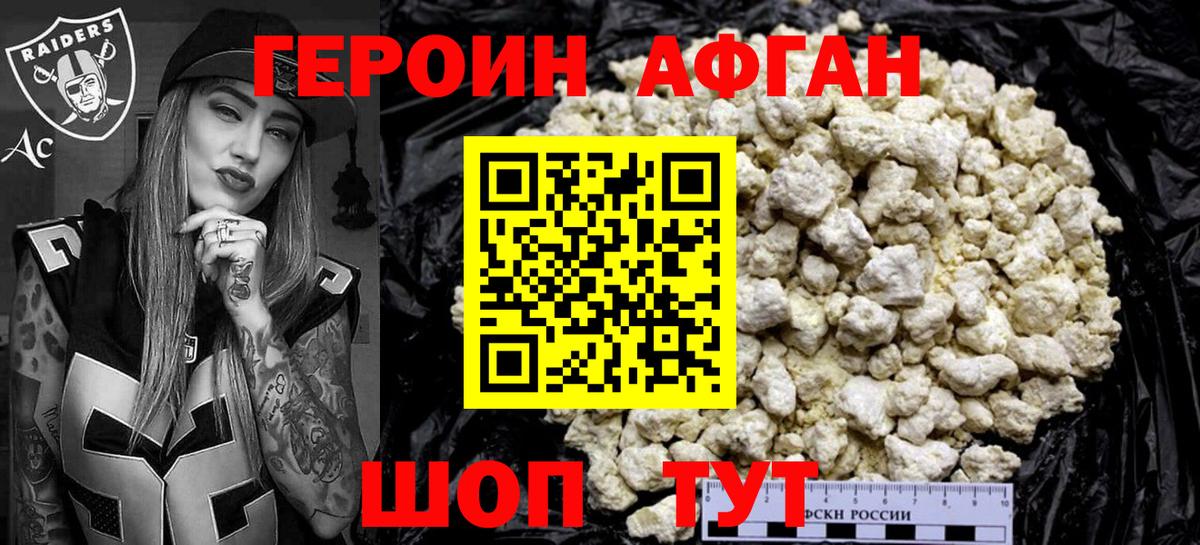 ГЕРОИН Афган Северобайкальск